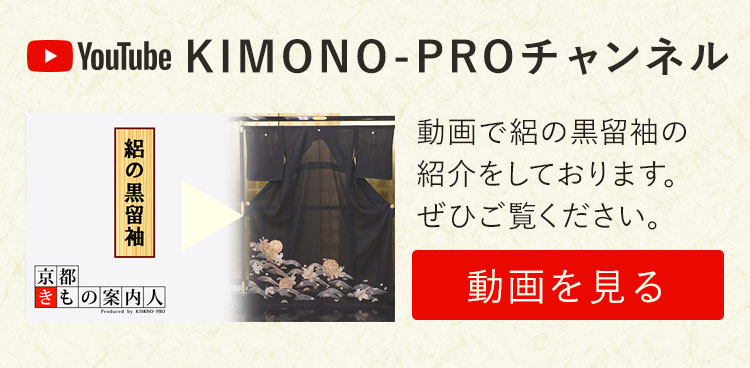絽から選ぶ結婚式の留袖レンタル｜KIMONO-PRO｜京都の着物レンタル＆きものサロン