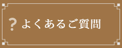 よくあるご質問