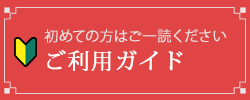 ご利用ガイド