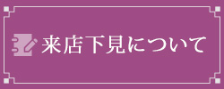 来店下見について