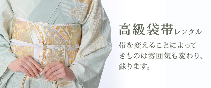袋帯のレンタル | ＫＩＭＯＮＯ－ＰＲＯ京都