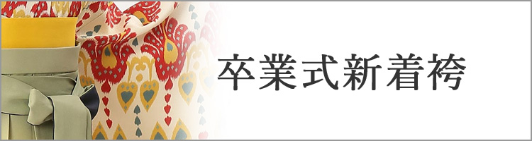 高級卒業式袴レンタル】2-85 卒業式の袴レンタル・正絹二尺袖着物「紺 
