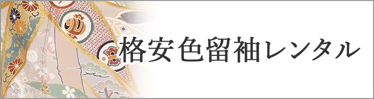 高級色留袖レンタル】I-625 成謙謹製 クリーム 四季の花 LLサイズ 四季